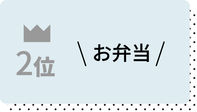 2位 お弁当